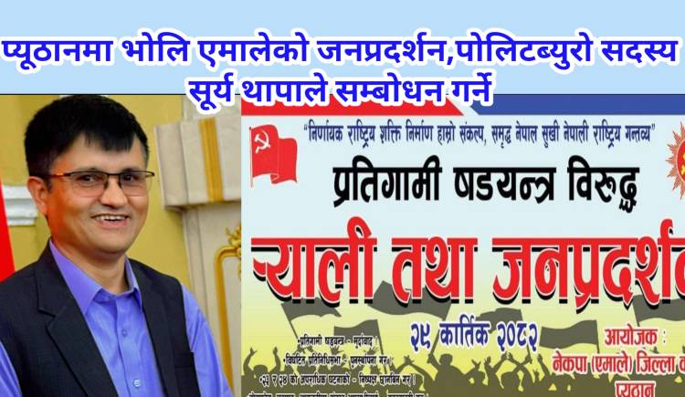 प्यूठानमा भोलि एमालेको जनप्रदर्शन,पोलिटब्युरो सदस्य सूर्य थापाले सम्बोधन गर्ने