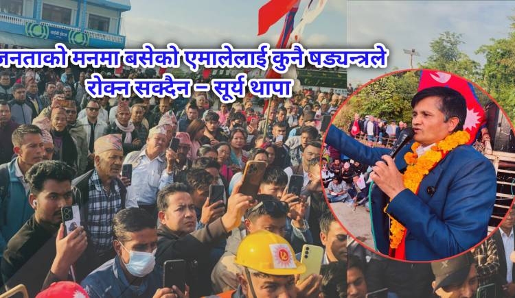 जनताको मनमा बसेको एमालेलाई कुनै षड्यन्त्रले रोक्न सक्दैन: सूर्य थापा