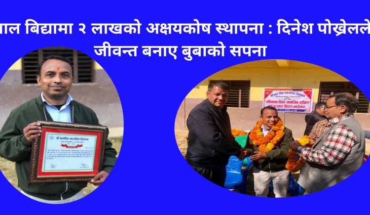 बाल बिद्यामा २ लाखको अक्षयकोष स्थापना : दिनेश पोख्रेलले जीवन्त बनाए बुबाको सपना 