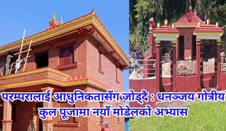 परम्परालाई आधुनिकतासँग जोड्दै : धनञ्जय गोत्रीय कुल पूजामा नयाँ मोडेलको अभ्यास