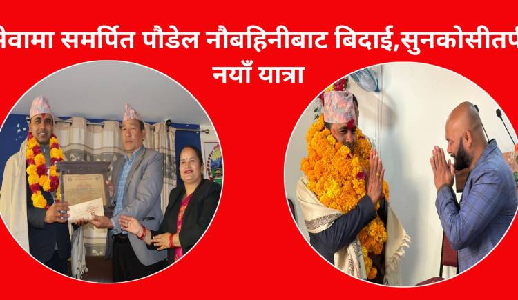 सेवामा समर्पित पौडेल नौबहिनीबाट बिदाई,सुनकोसीतर्फ नयाँ यात्रा