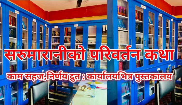 सरुमारानीको परिवर्तन कथा-काम सहज,निर्णय द्रुत : कार्यालयभित्र पुस्तकालय