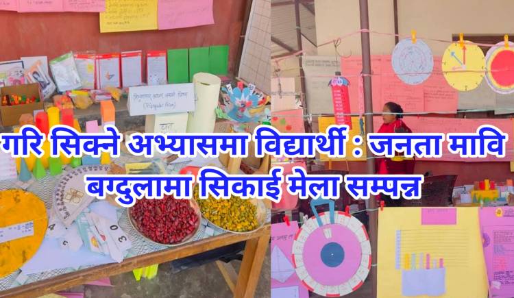 गरि सिक्ने अभ्यासमा विद्यार्थी : जनता मावि बग्दुलामा सिकाई मेला सम्पन्न