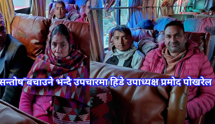 "सन्ताेष" बचाउने भन्दै उपचारमा हिडे  प्रमाेद पाेखरेल