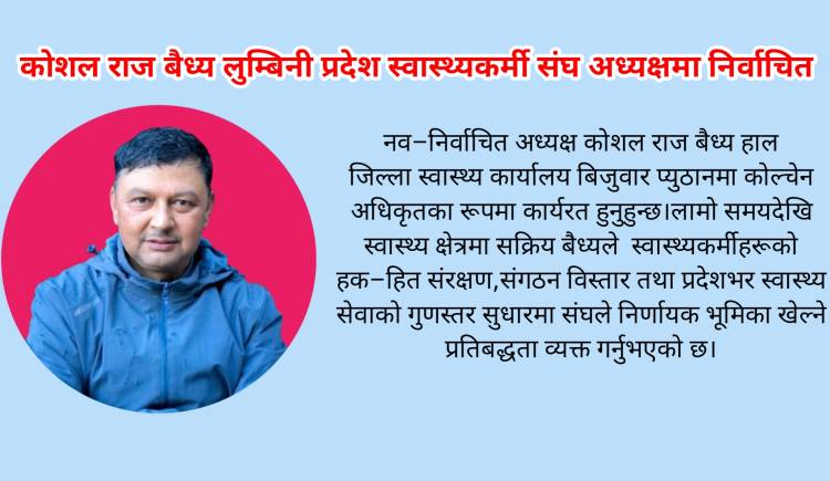कोशल राज बैध्य लुम्बिनी प्रदेश स्वास्थ्यकर्मी संघ अध्यक्षमा निर्वाचित