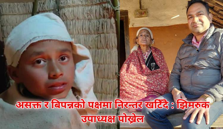 असक्त र बिपन्नको पक्षमा निरन्तर खटिँदै : झिमरुक उपाध्यक्ष पोख्रेल