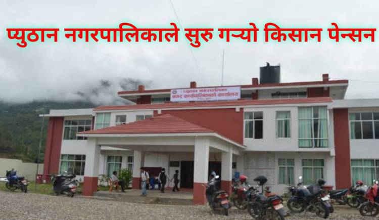 प्युठान नगरपालिकाले सुरु गर्‍यो "किसान पेन्सन"