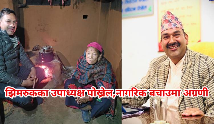 झिमरुकका उपाध्यक्ष पोख्रेल,नागरिक बचाउमा अग्रणी