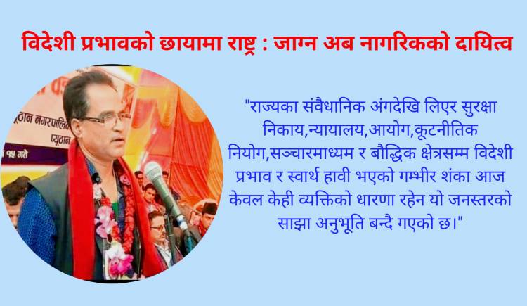 विदेशी प्रभावको छायांमा राष्ट्र : जाग्न अब नागरिकको दायित्व
