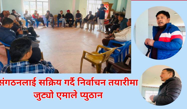 संगठनलाई सक्रिय गर्दै निर्वाचन तयारीमा जुट्यो एमाले प्युठान
