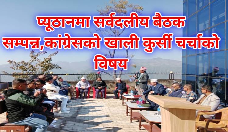 प्यूठानमा सर्वदलीय बैठक सम्पन्न,कांग्रेसको खाली कुर्सी चर्चाको विषय