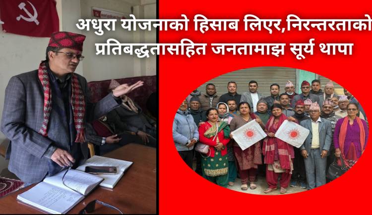 अधुरा योजनाको हिसाब लिएर,निरन्तरताको प्रतिबद्धता सहित जनतामाझ सूर्य थापा   