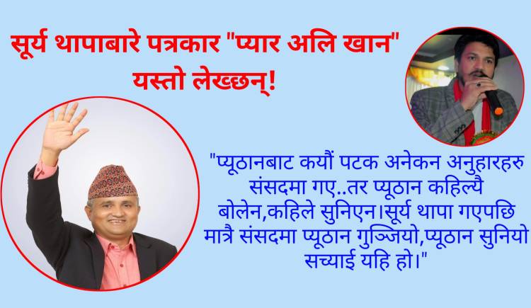 प्यूठानले पाएको आवाज : सूर्य थापा