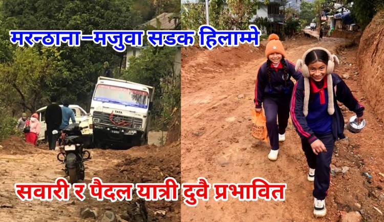 मरन्ठाना–मजुवा सडक हिलाम्मे,सवारी र पैदल यात्री दुवै प्रभावित