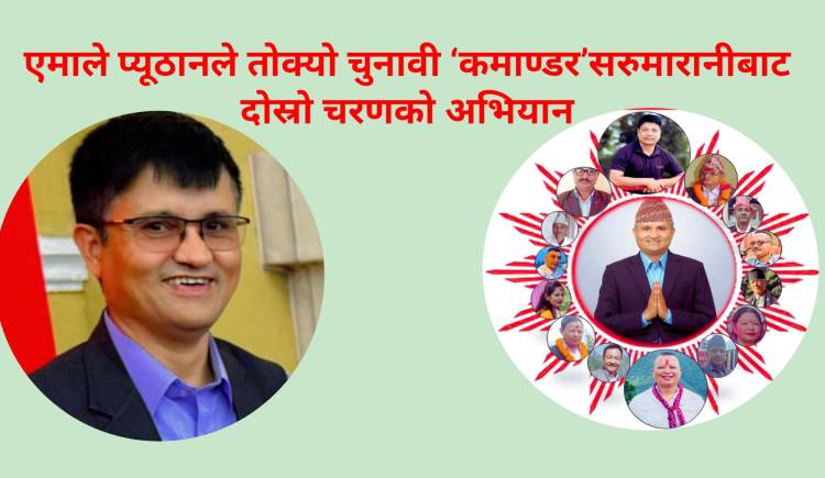 एमाले प्यूठानले तोक्यो चुनावी ‘कमाण्डर’सरुमारानीबाट दोस्रो चरणको अभियान
