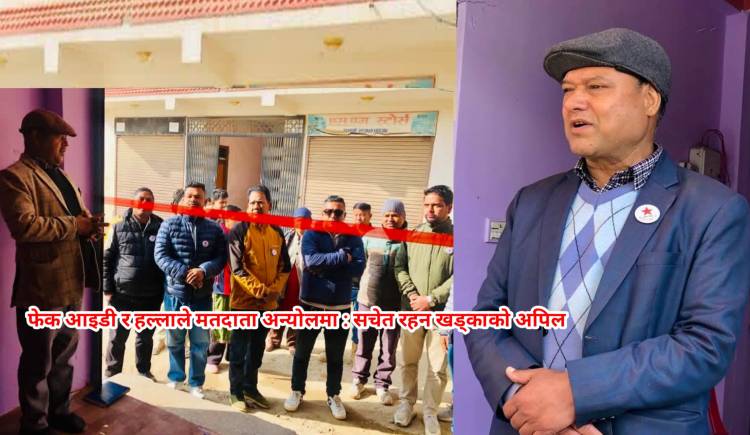 फेक आइडी र हल्लाले मतदाता अन्योलमा : सचेत रहन खड्काको अपिल