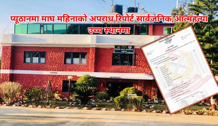 प्यूठानमा माघ महिनाको अपराध रिपोर्ट सार्वजनिक,आत्महत्या उच्च स्थानमा