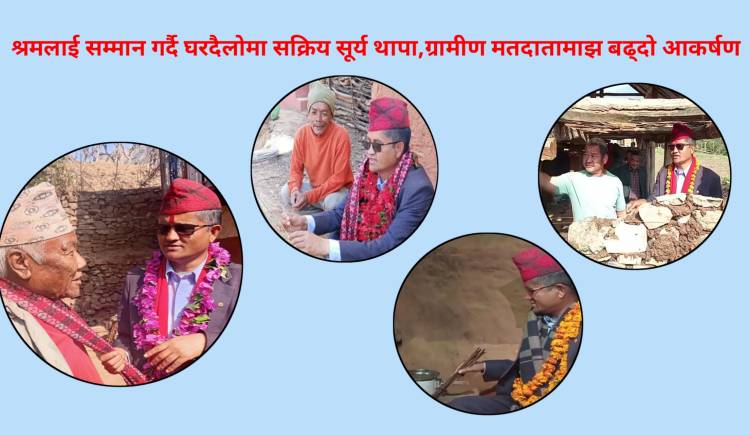 श्रमलाई सम्मान गर्दै घरदैलोमा सक्रिय सूर्य थापा,ग्रामीण मतदातामाझ बढ्दो आकर्षण
