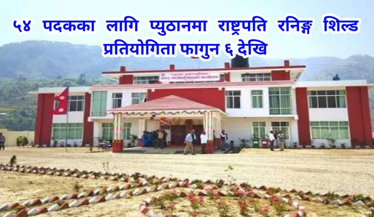 ५४ पदकका लागि प्युठानमा राष्ट्रपति रनिङ्ग शिल्ड प्रतियोगिता फागुन ६ देखि