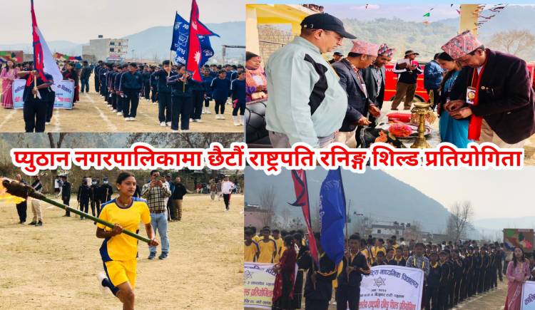 प्युठान नगरपालिकामा छैटौं राष्ट्रपति रनिङ्ग शिल्ड प्रतियोगिता