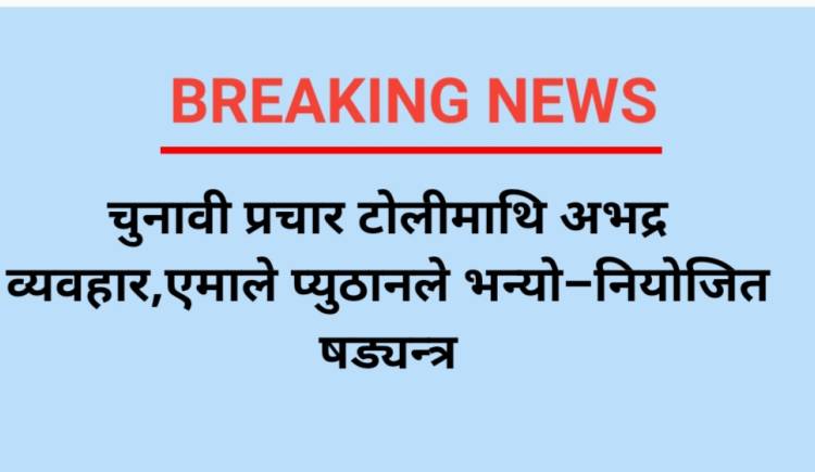 चुनावी प्रचार टोलीमाथि अभद्र व्यवहार,एमाले प्युठानले भन्यो–नियोजित षड्यन्त्र