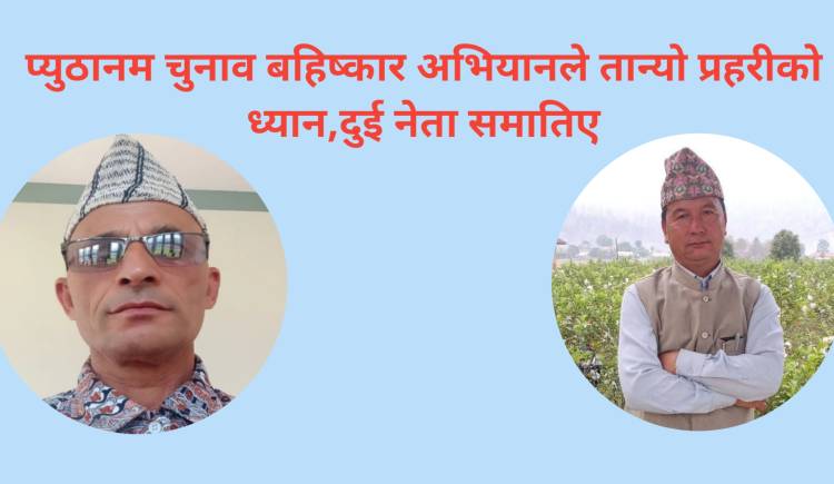 प्युठानम चुनाव बहिष्कार अभियानले तान्यो प्रहरीको ध्यान,दुई नेता समातिए