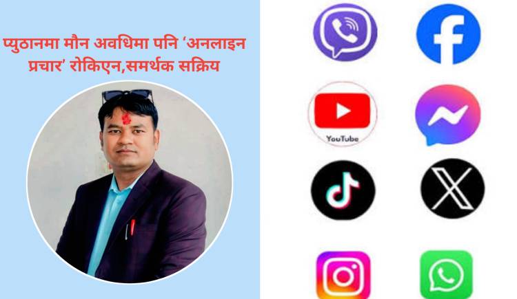 प्युठानमा मौन अवधिमा पनि ‘अनलाइन प्रचार’ रोकिएन,समर्थक सक्रिय