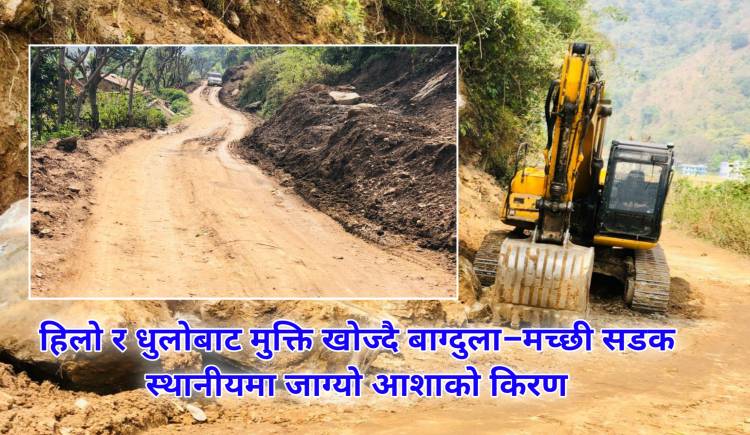 हिलो र धुलोबाट मुक्ति खोज्दै बाग्दुला–मच्छी सडक स्थानीयमा जाग्यो आशाको किरण