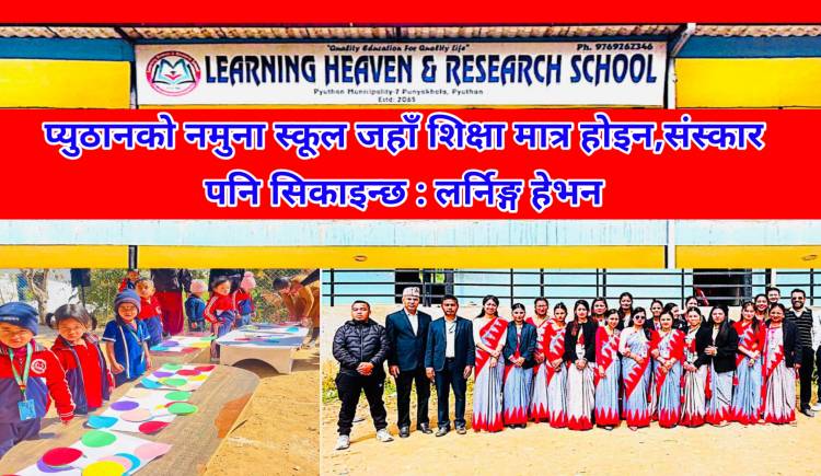 प्युठानको नमुना स्कूल जहाँ शिक्षा मात्र होइन,संस्कार पनि सिकाइन्छ : लर्निङ्ग हेभन