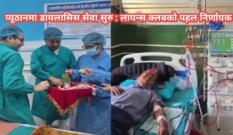प्यूठानमा डायलासिस सेवा सुरु : लायन्स क्लबको पहल निर्णायक
