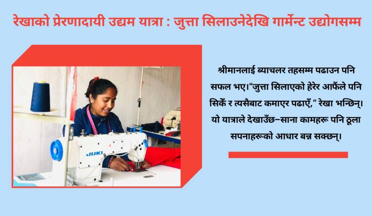 रेखाको प्रेरणादायी उद्यम यात्रा : जुत्ता सिलाउनेदेखि गार्मेन्ट उद्योगसम्म