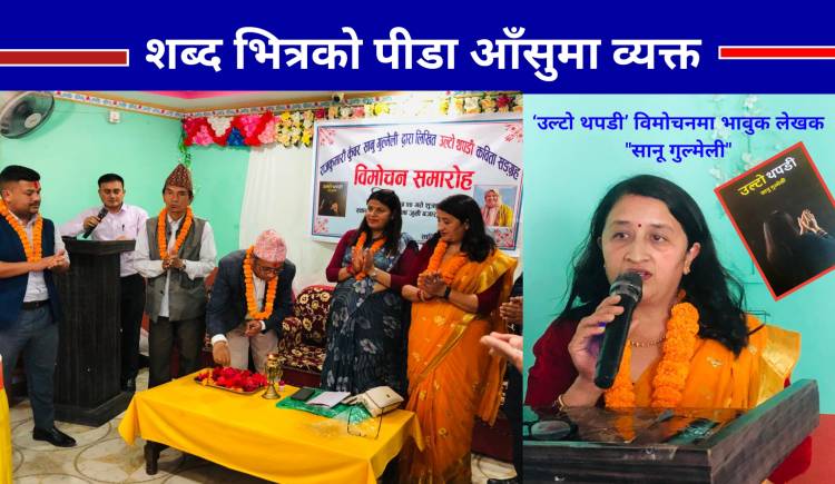 शब्द भित्रको पीडा आँसुमा व्यक्त :‘उल्टो थपडी’ विमोचनमा भावुक लेखक "सानू गुल्मेली"