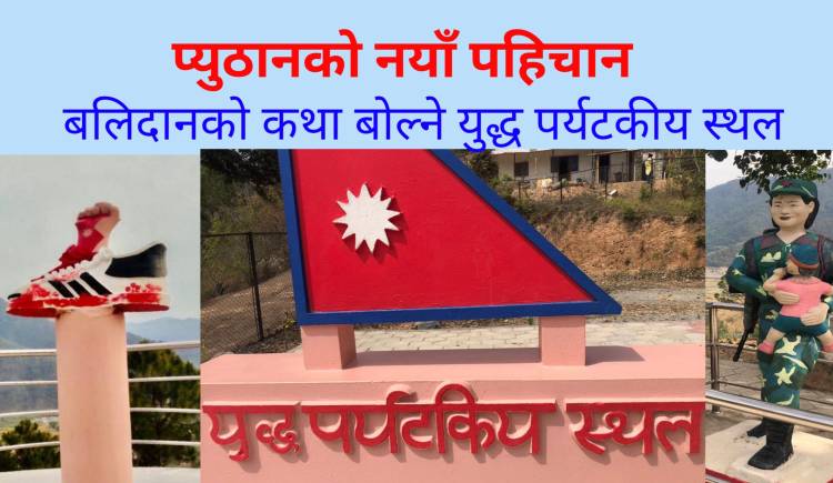 प्युठानको नयाँ पहिचान: बलिदानको कथा बोल्ने युद्ध पर्यटकीय स्थल