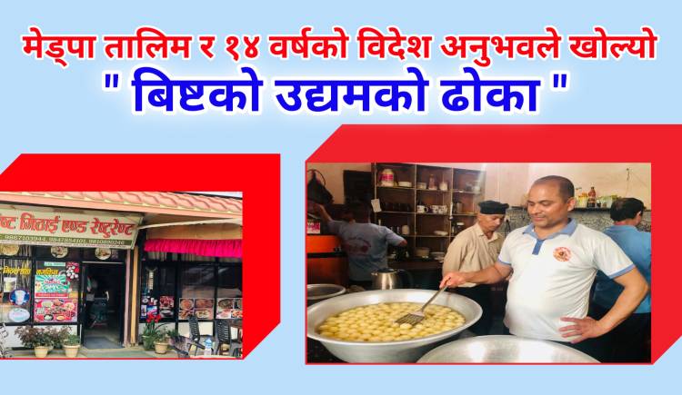 मेड्पा तालिम र १४ वर्षको विदेश अनुभवले खोल्यो बिष्टको उद्यमको ढोका