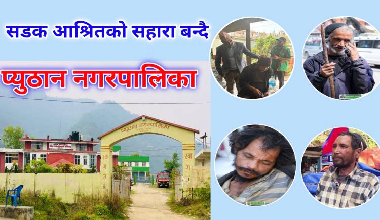 सडक आश्रितको सहारा बन्दै : प्युठान नगरपालिका