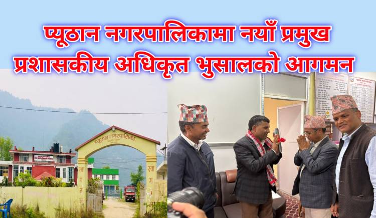 प्यूठान नगरपालिकामा नयाँ प्रमुख प्रशासकीय अधिकृत भुसालको आगमन 
