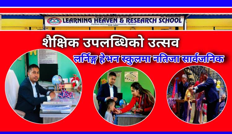 शैक्षिक उपलब्धिको उत्सव : लर्निङ्ग हेभन स्कुलमा नतिजा सार्वजनिक