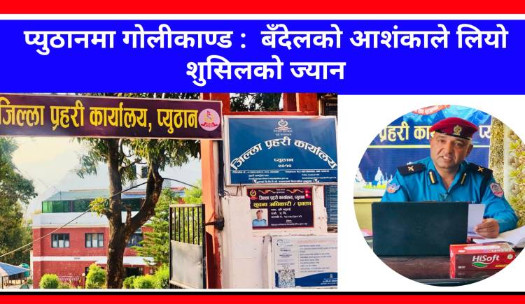 प्युठानमा गोलीकाण्ड :  बँदेलको आशंकाले लियो किशोरको ज्यान