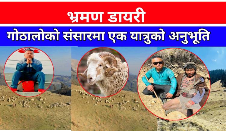 भ्रमण डायरी : गोठालोको संसारमा एक यात्रुको अनुभूति