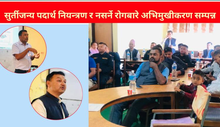 सुर्तीजन्य पदार्थ नियन्त्रण र नसर्ने रोगबारे अभिमुखीकरण सम्पन्न