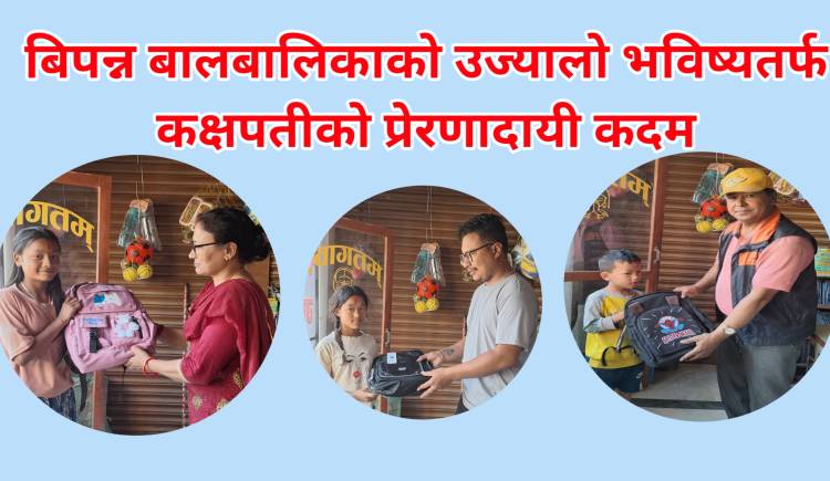 बिपन्न बालबालिकाको उज्यालो भविष्यतर्फ कक्षपतीको योगदान