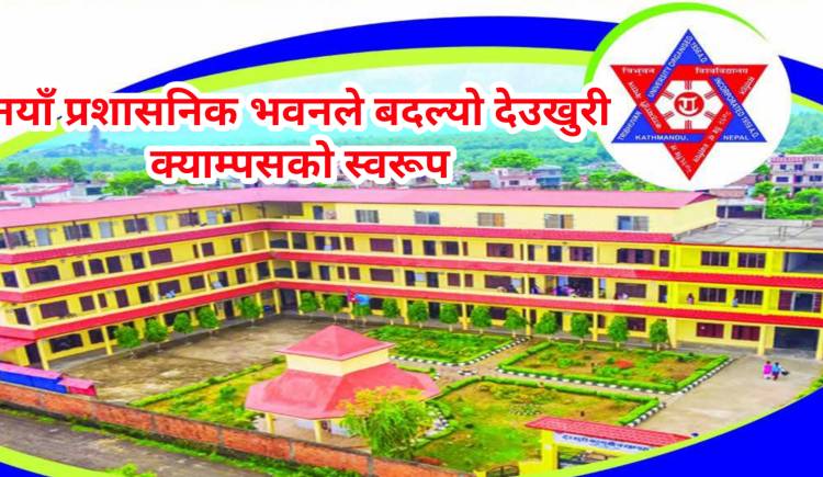 नयाँ प्रशासनिक भवनले बदल्यो देउखुरी क्याम्पसको स्वरूप