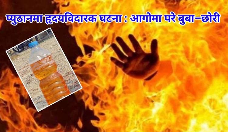 प्युठानमा हृदयविदारक घटना : आगोमा परे बुबा–छोरी  