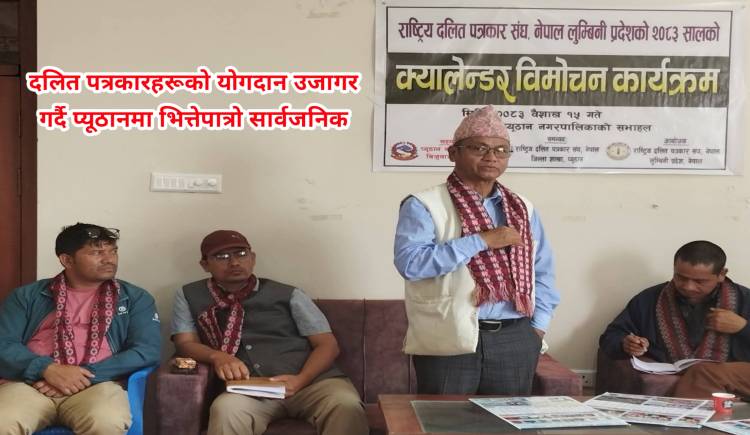 दलित पत्रकारहरूको योगदान उजागर गर्दै प्यूठानमा भित्तेपात्रो सार्वजनिक