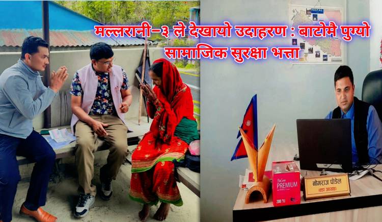 मल्लरानी–३ ले देखायो उदाहरण : बाटोमै पुग्यो सामाजिक सुरक्षा भत्ता