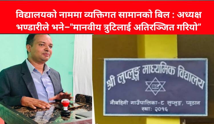 विद्यालयको नाममा व्यक्तिगत सामानको बिल : अध्यक्ष भण्डारीले भने–"मानवीय त्रुटिलाई अतिरञ्जित गरियो”