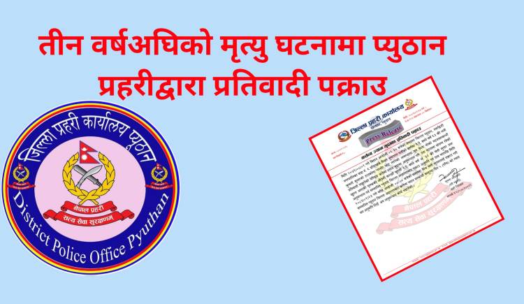 तीन वर्षअघिको मृत्यु घटनामा प्युठान प्रहरीद्वारा प्रतिवादी पक्राउ