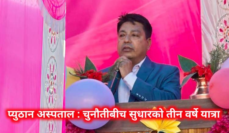 प्युठान अस्पताल : चुनौतीबीच सुधारको तीन वर्षे यात्रा