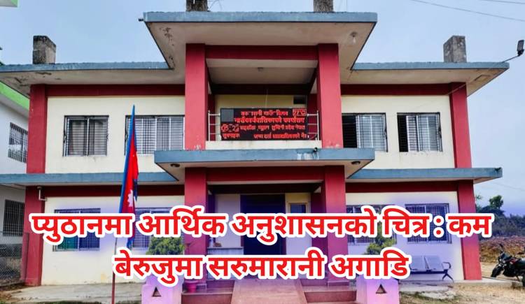 प्युठानमा आर्थिक अनुशासनको चित्र : कम बेरुजुमा सरुमारानी अगाडि