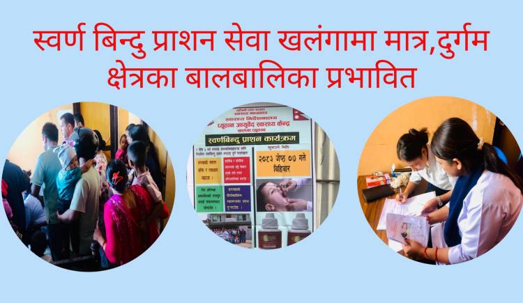 स्वर्ण बिन्दु प्राशन सेवा खलंगामा मात्र,दुर्गम क्षेत्रका बालबालिका प्रभावित
